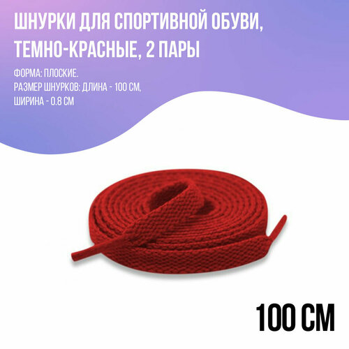 Шнурки для кроссовок плоские, темно-красные 100 см - 2 пары