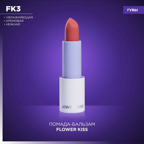 Нежная кремовая увлажняющая помада Flower Kiss MANLY PRO