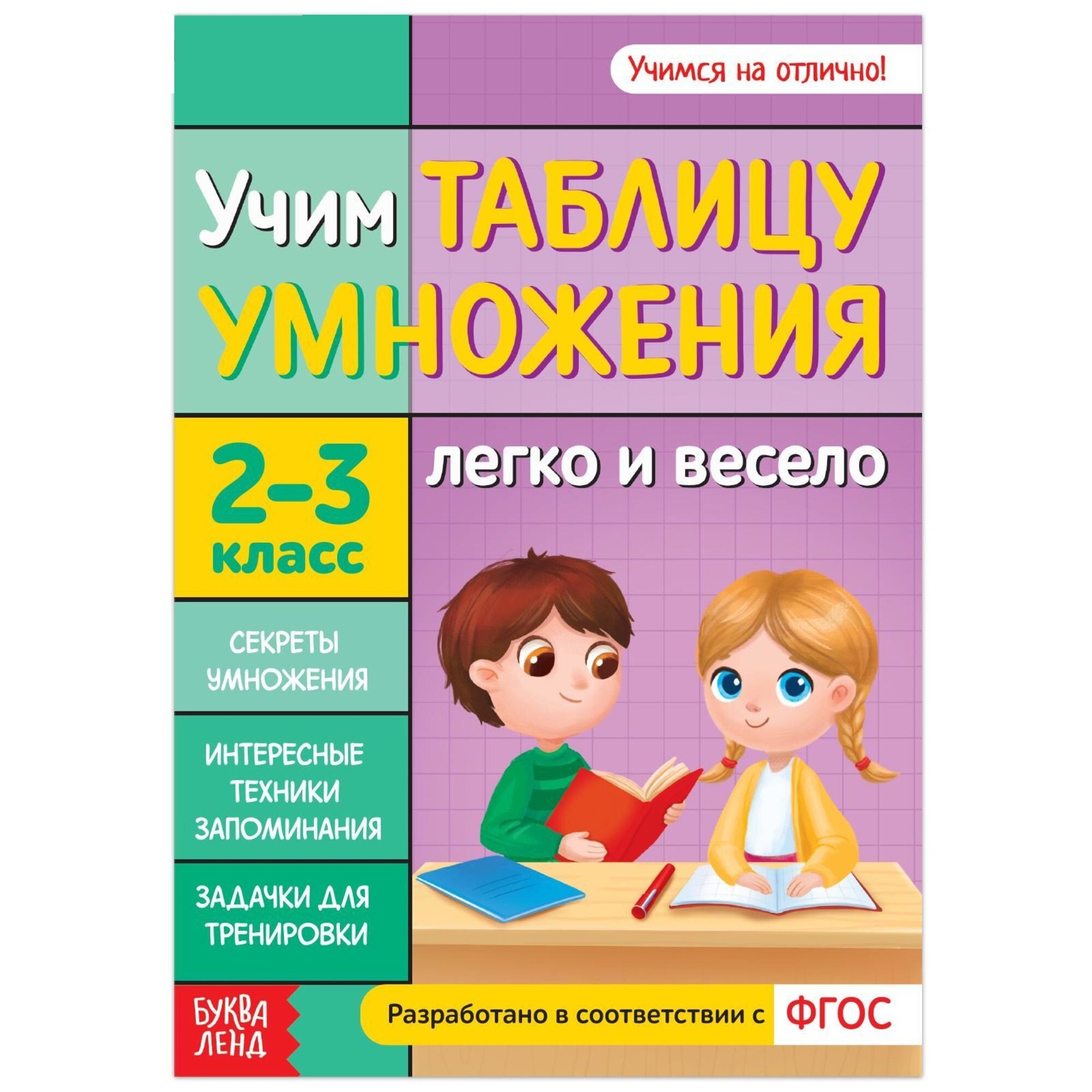 Книга обучающая "Учим таблицу умножения" 24 стр, 2-3 класс, разработано в соответствии с ФГОС, для детей