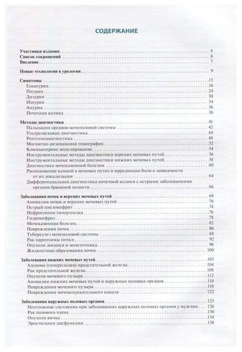 Урология. От симптомов к диагнозу и лечению. Иллюстрированное руководство. Учебное пособие - фото №2