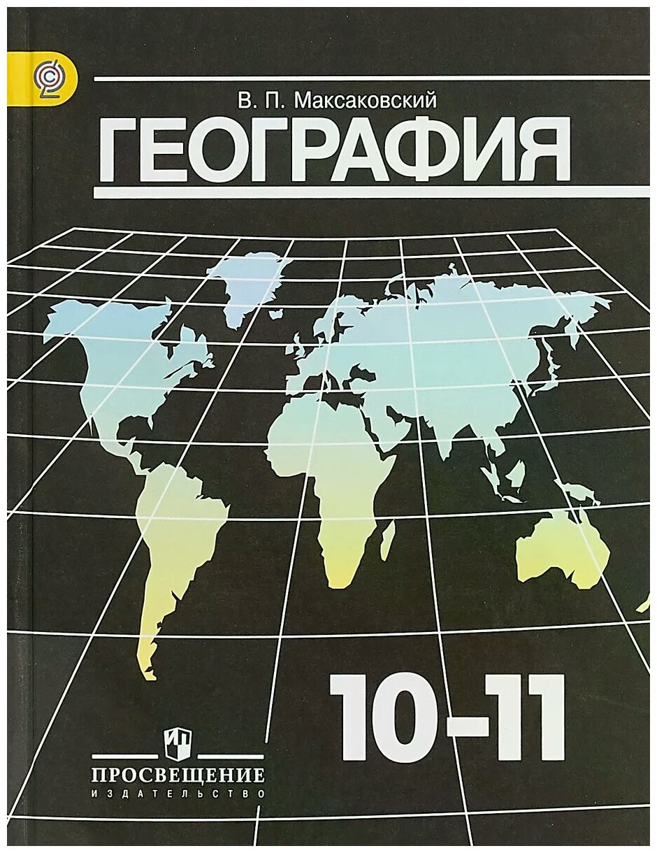 Максаковский В.П. "География. 10-11 классы. Учебник"