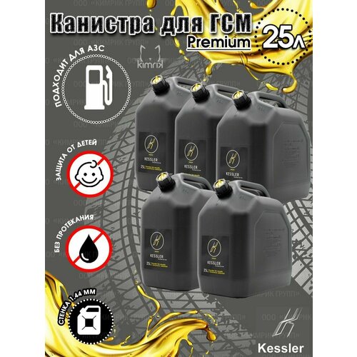 Канистра ГСМ Black черная с желтой крышкой, 25 л х 5 шт, Kessler