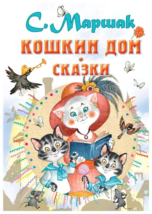 "Кошкин дом. Сказки" Маршак С. Я.