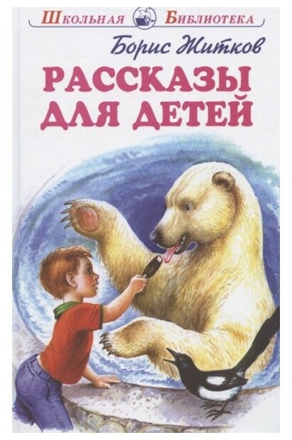 Рассказы для детей с цветными рисунками / Школьная библиотека изд-во: Искатель авт: Житков Б.