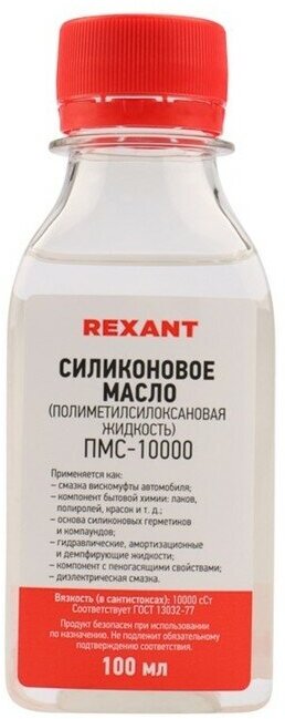 Силиконовое масло REXANT, ПМС-10000 (Полиметилсилоксан) 100 мл - фотография № 3