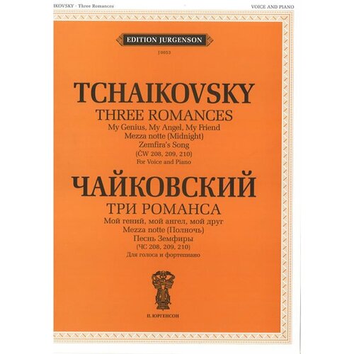 J0053 Чайковский П. И. Три романса (ЧС 208, 209, 210), издательство П. Юргенсон