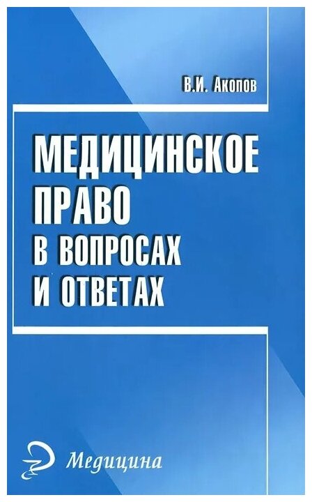 Медицинское право в вопросах и ответах - фото №1