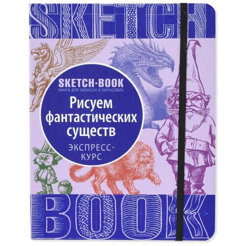 Sketchbook с уроками внутри. Рисуем Фантастических существ