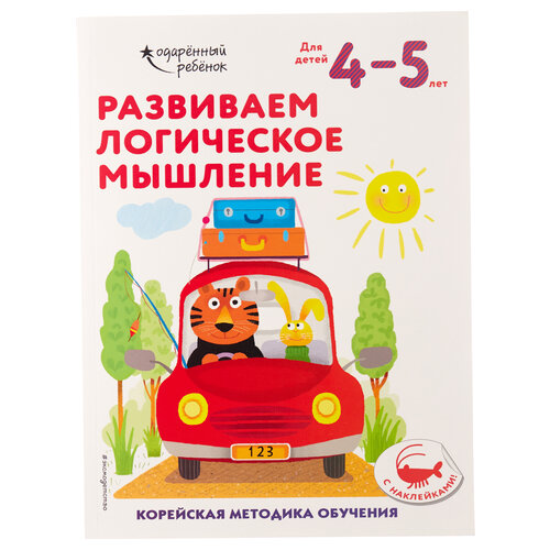 Развиваем логическое мышление: для детей 4–5 лет (с наклейками) iq – логическое мышление для детей 4 5 лет с наклейками жилинская а в