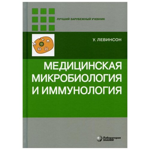 Медицинская микробиология и иммунология 3-е изд.- (Лучший зарубежный учебник) / Левинсон У.