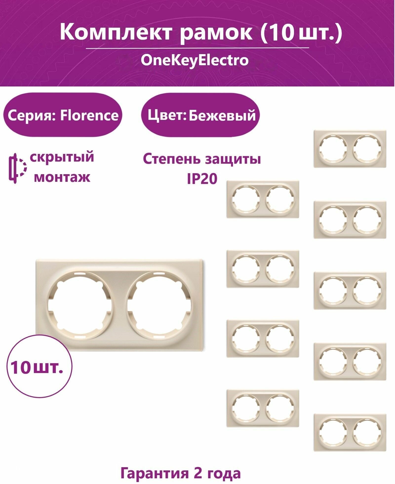 Комплект. Рамка OneKeyElectro двойная, цвет бежевый (10шт.).