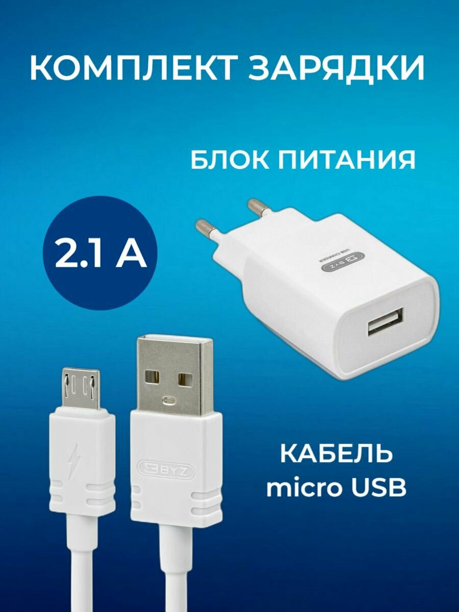 Зарядное устройство + кабель microUSB / Зарядка для телефона, планшета, наушников, 1м