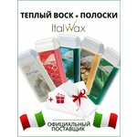 Набор воск для депиляции в картриджах 5шт Италвакс + полоски - изображение