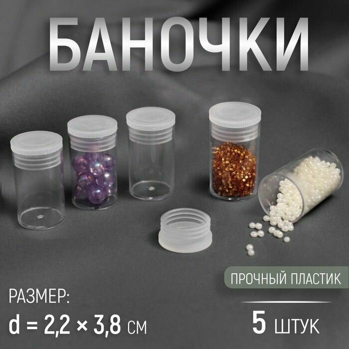 Баночки для хранения мелочей, d 2,2 3,8 см, 5 шт, цвет прозрачный