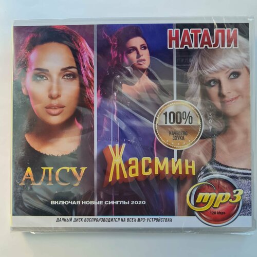 Натали + Алсу + Жасмин (MP3) натали алсу жасмин mp3