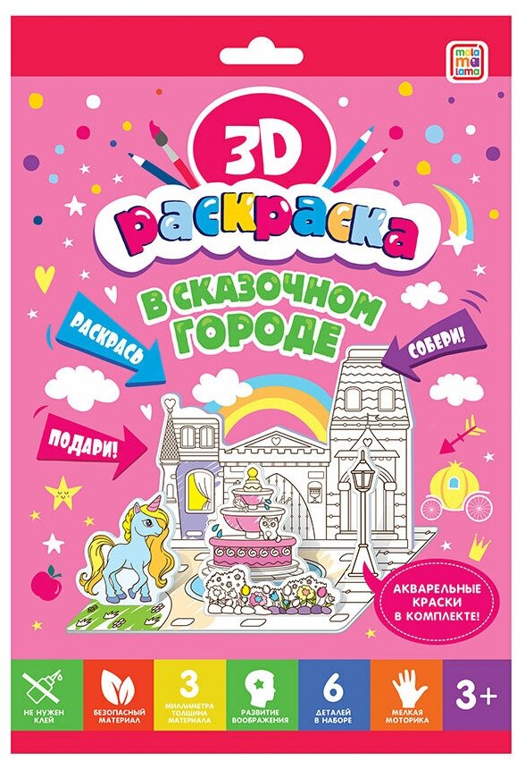 3D-раскраска. В сказочном городе