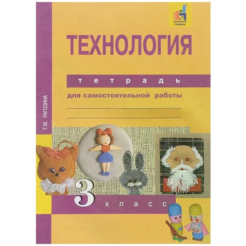 Рагозина Т.М. "Технология. 3 класс. Тетрадь для самостоятельной работы" офсетная