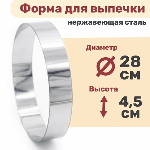 Кулинарное кольцо Форма для выпечки и выкладки диаметр 280 мм высота 45 мм VTK Products