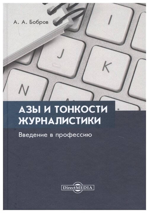 Азы и тонкости журналистики. Введение в профессию - фото №1