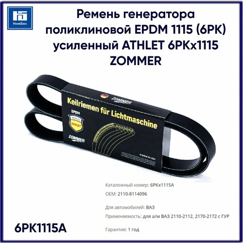 Ремень 1115 (6РК) (EPDM) генератора 2110-2112,2170-72 Приора с ГУР ATHLET ZOMMER 6PK1115A