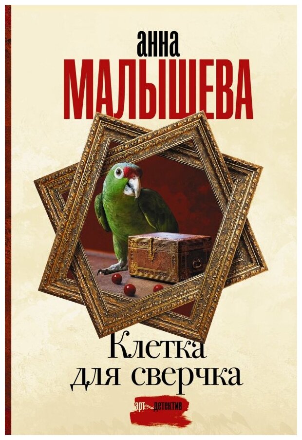 Клетка для сверчка (Малышева Анна Витальевна) - фото №1