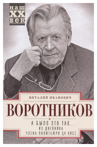 А было это так… Из дневника члена Политбюро ЦК КПСС - фото №1