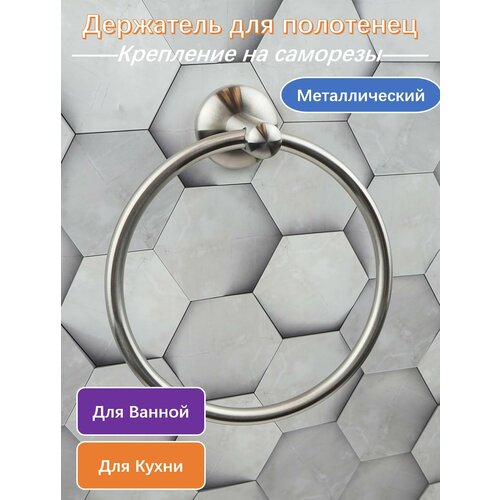 Держатель для полотенца настенный кольцо Sanartec