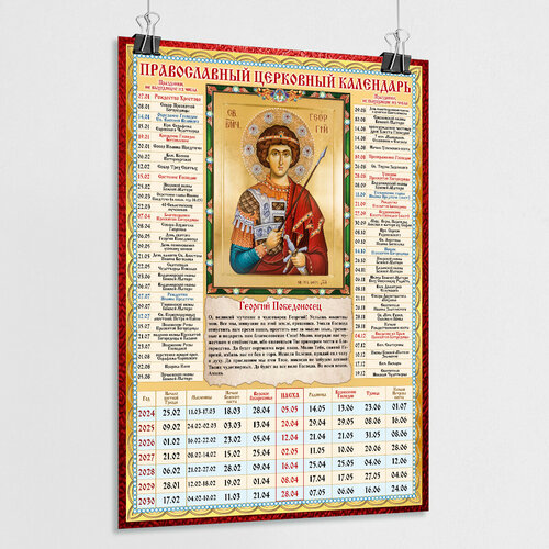 Православный церковный календарь настенный с иконой Георгия Победоносца на 2024 год / А-0 (84x119 см.)