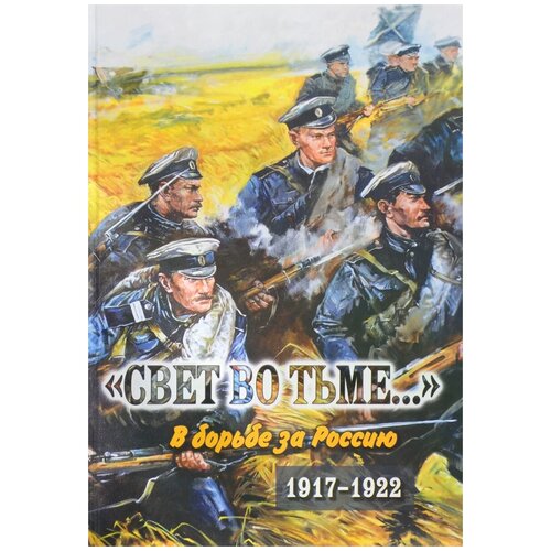 ""Свет во тьме...". В борьбе за Россию. 1917-1922"