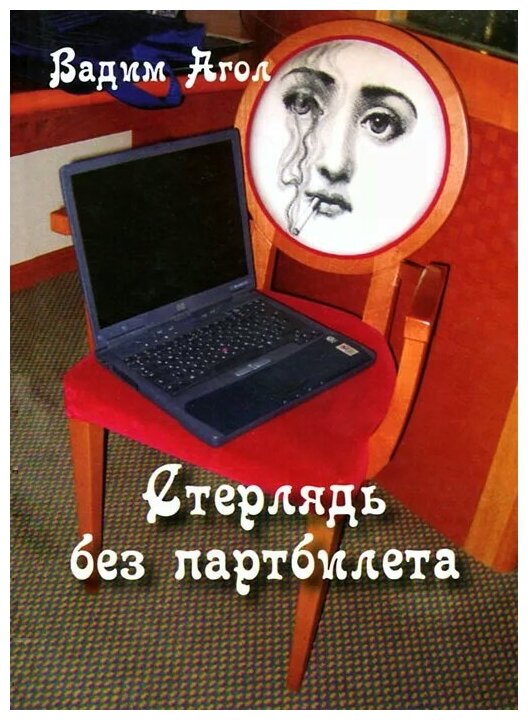 Стерлядь без партбилета. Коротенькие басни - фото №1