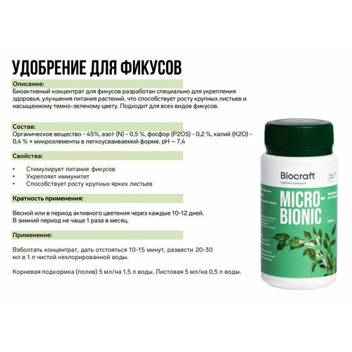 Удобрение для фикусов MICROBIONIC (Биокрафт)