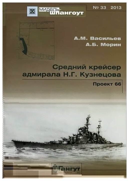 Средний крейсер адмирала Н.Г. Кузнецова. Проект 66 №33/2013 - фото №1