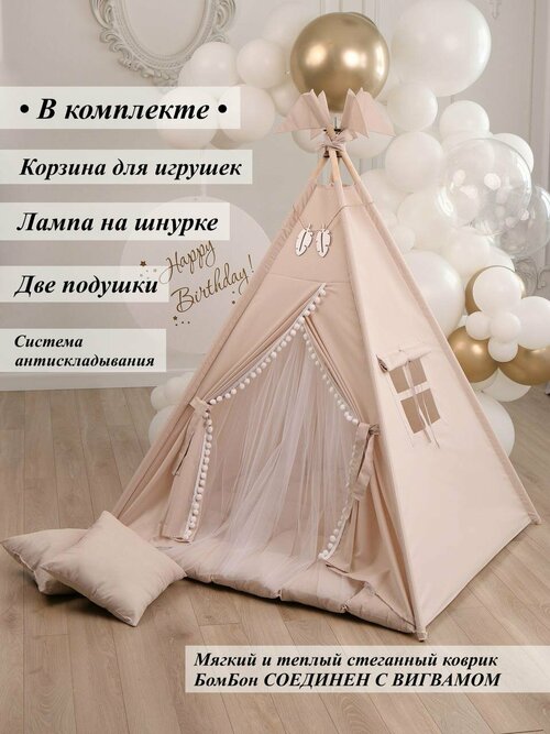 Вигвам игровая палатка домик для детей Бежевый с фатином