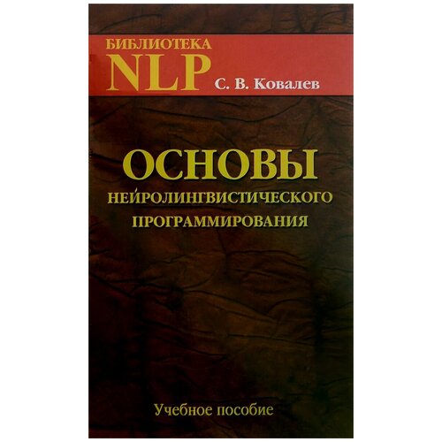 фото С. в. ковалёв "основы нейролингвистического программирования. введение в человеческое совершенство. учебное пособие" твои книги