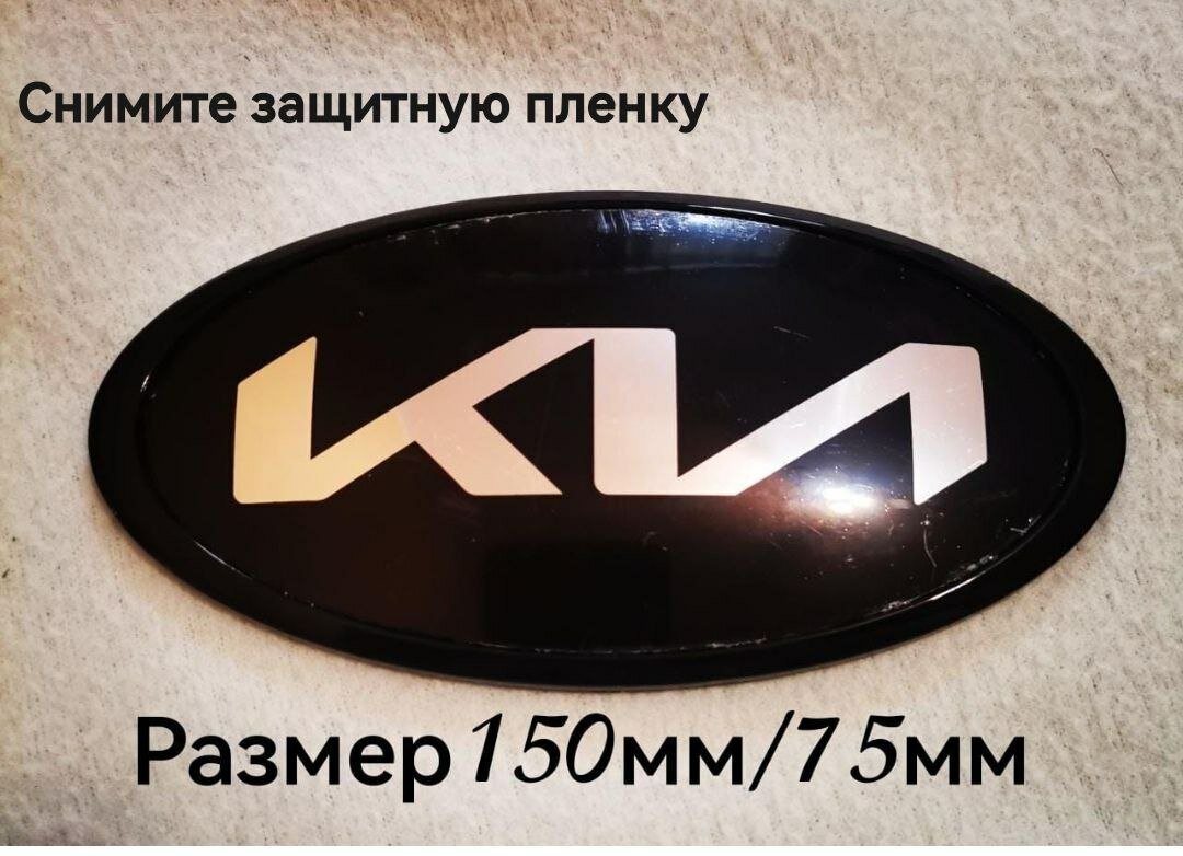 Эмблема , знак Киа, Kia нового образца 150мм/75мм
