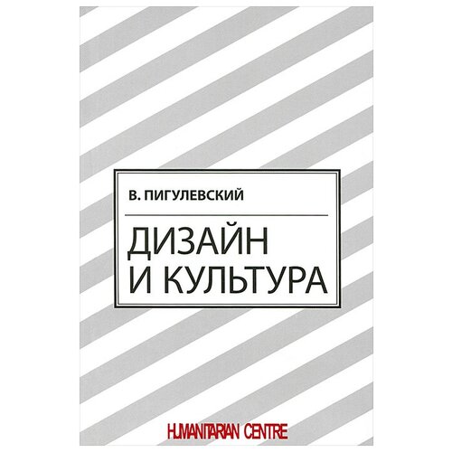 В. Пигулевский "Дизайн и культура"