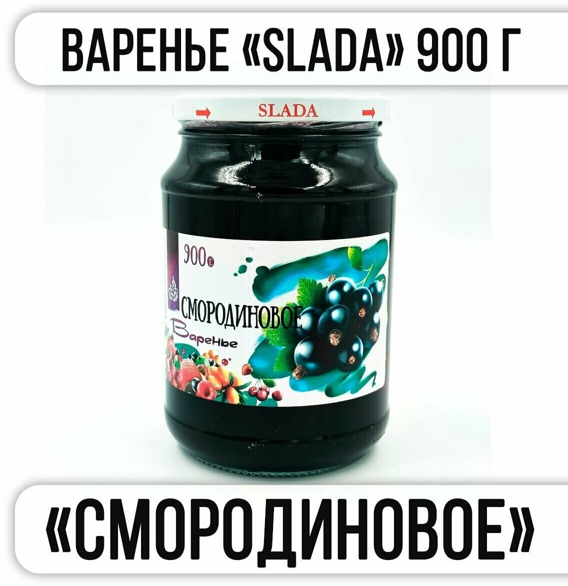 Варенье SLADA "смородиновое" 900 г "Казахстан"