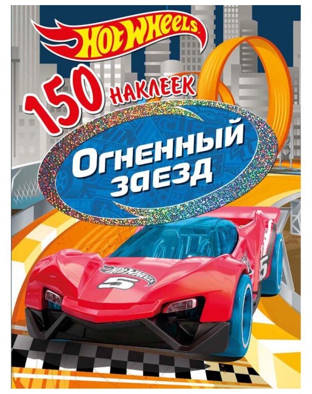 150 наклеек. Хот Вилс. Вызов принят. Огненный заезд