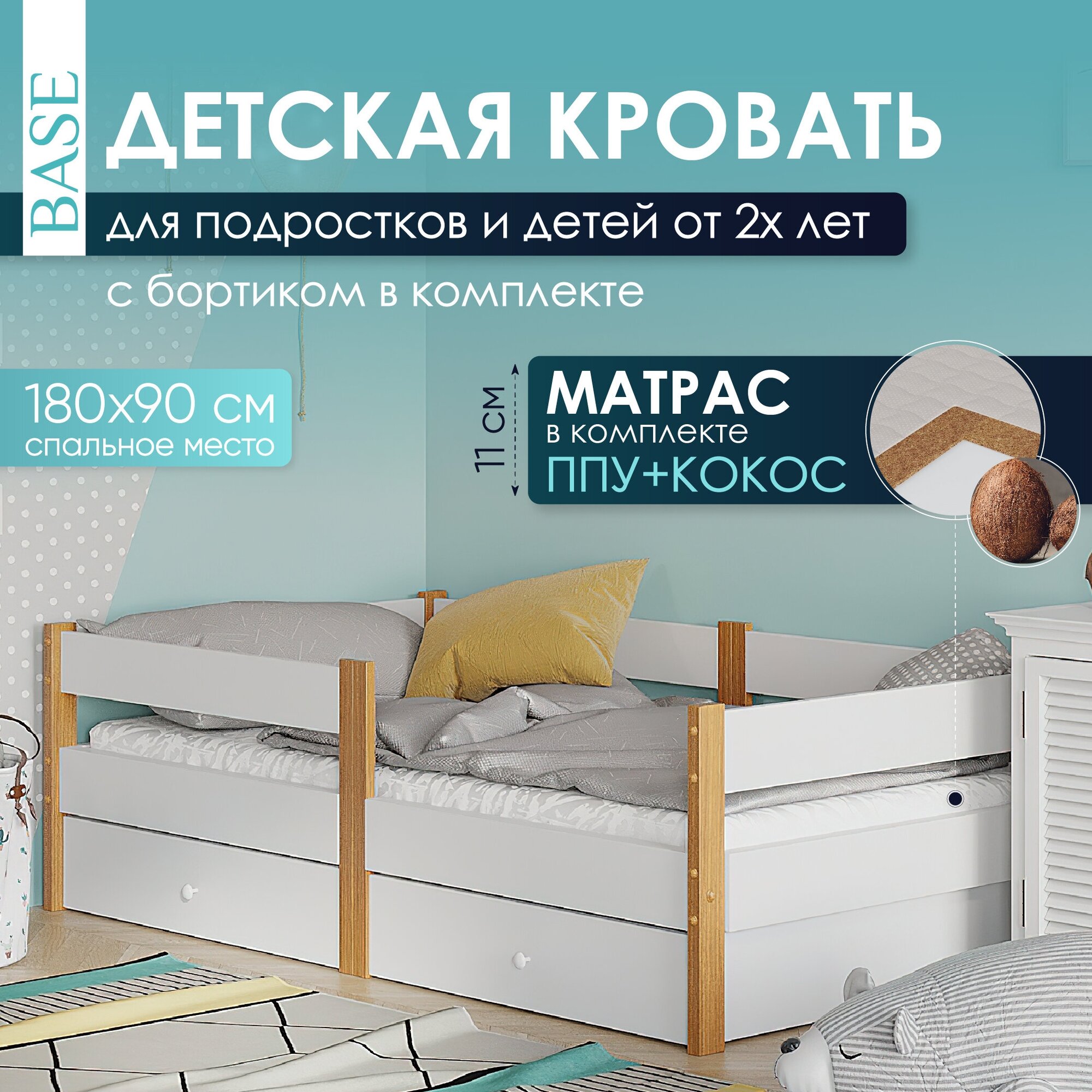Кровать детская от 3 лет 180х90 с 2 ящиками и матрасом, цвет Белый/Натуральный, Деревянная из массива сосны, тахта кровать односпальная подростковая