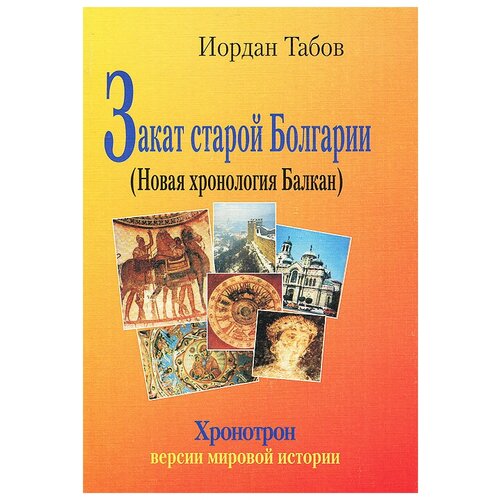 Иордан Табов "Закат старой Болгарии (Новая хронология Балкан)"