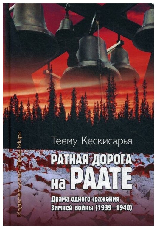 Ратная дорога на Раате. Драма одного сражения Зимней войны (1939–1940) - фото №1