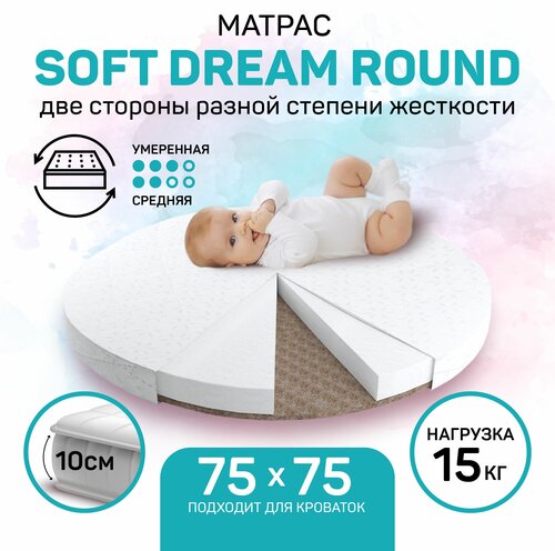 Матрас детский Amarobaby Soft Dream Round, 75x75 см75 см