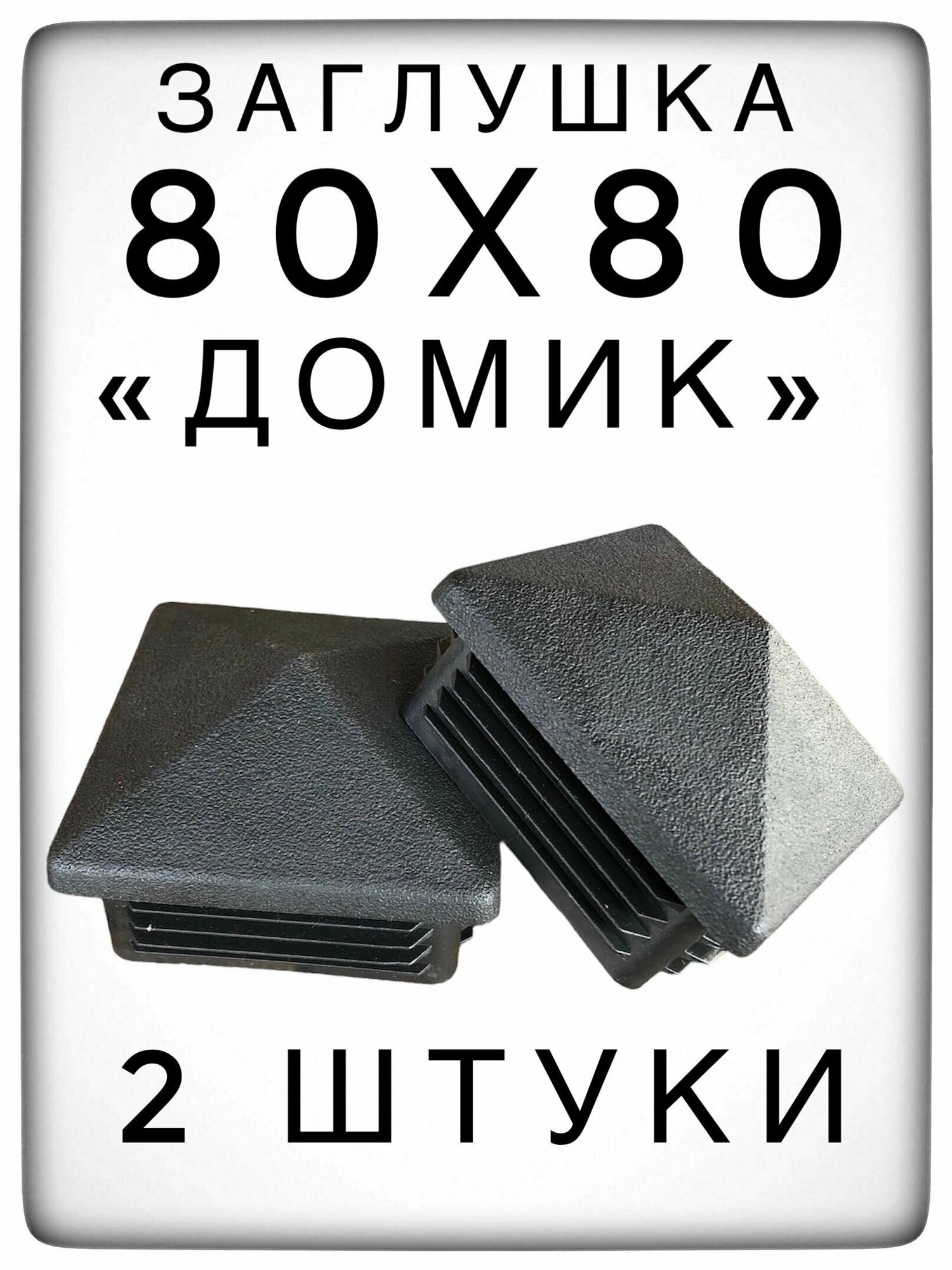 Заглушка 80х80 