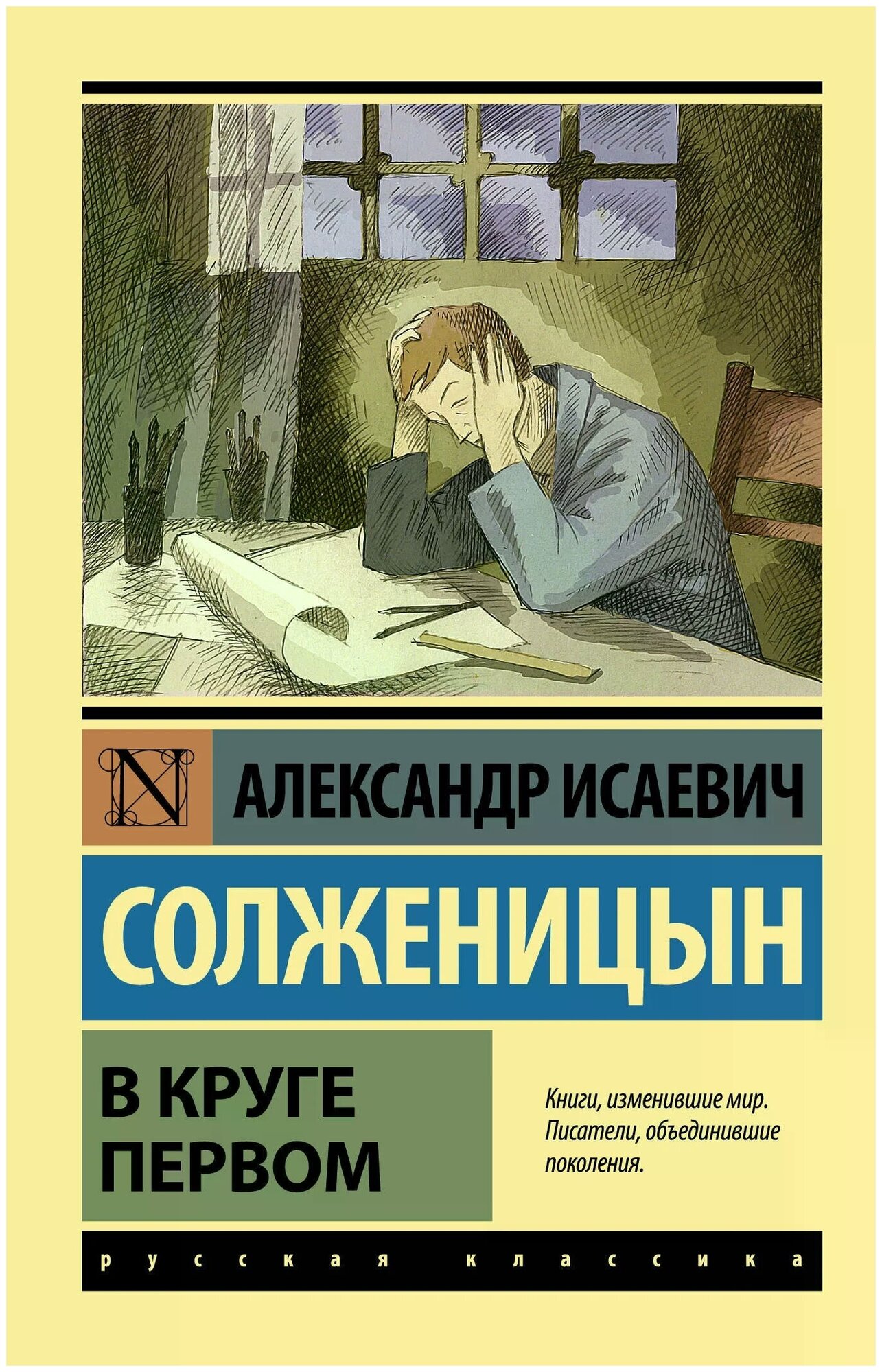 В круге первом Книга Солженицын 12+