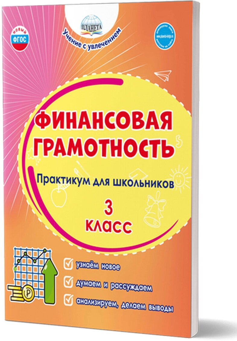 Финансовая грамотность. Практикум для школьников 3 класс