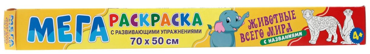 Мегараскраска. Животные всего мира