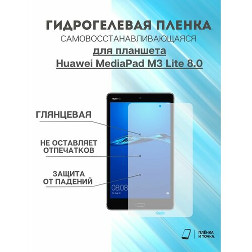 Гидрогелевая защитная пленка Huawei MediaPad M3 Lite 8.0