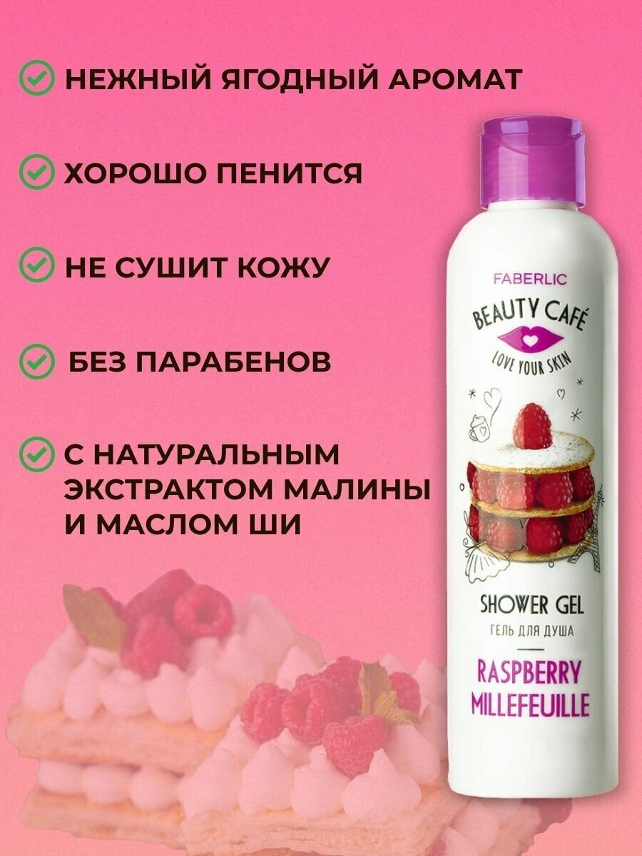 Faberlic Гель для душа "Малиновый мильфей" Beauty Cafe 200 мл Фаберлик