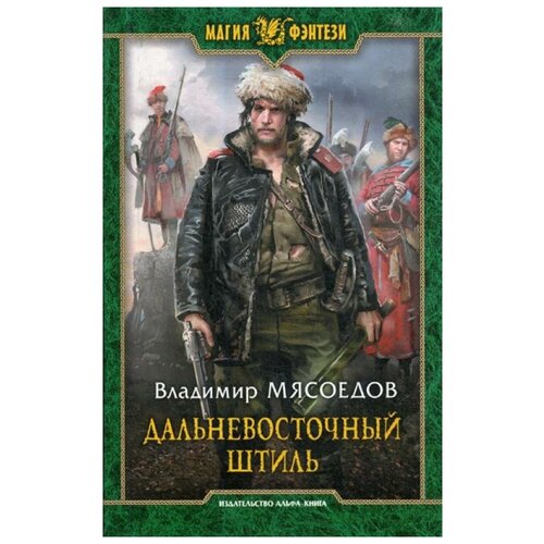 фото Мясоедов в.м. "дальневосточный штиль" альфа-книга