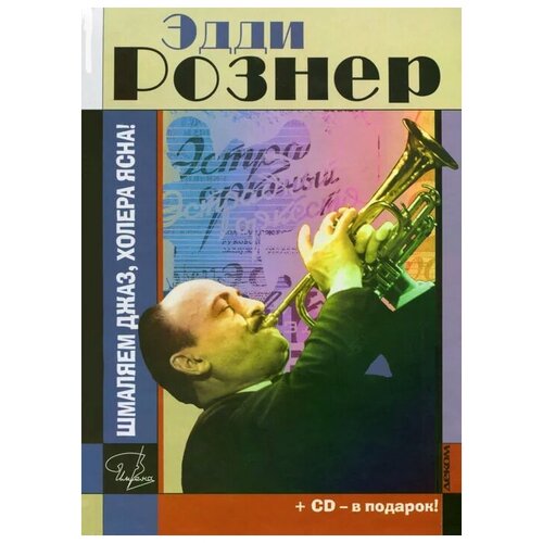 Драгилев Дмитрий "Эдди Рознер. Шмаляем джаз, холера ясна! (+ CD-ROM)"